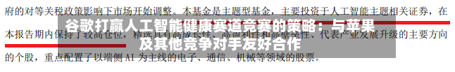 谷歌打赢人工智能健康赛道竞赛的策略：与苹果及其他竞争对手友好合作
