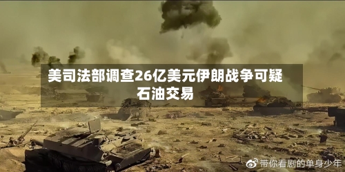 美司法部调查26亿美元伊朗战争可疑石油交易-第2张图片