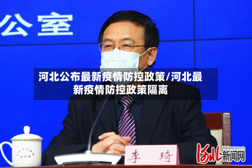 河北公布最新疫情防控政策/河北最新疫情防控政策隔离-第2张图片