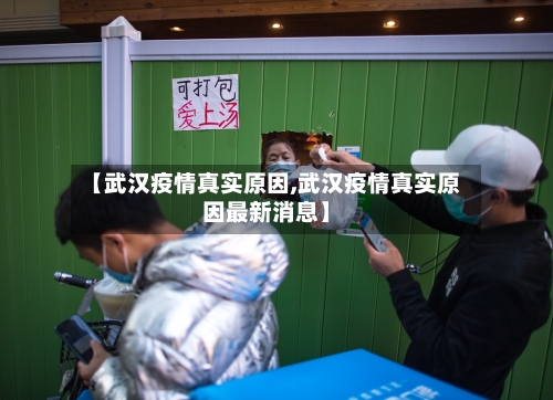 【武汉疫情真实原因,武汉疫情真实原因最新消息】