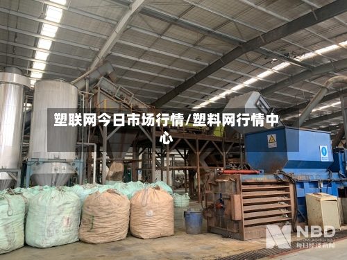 塑联网今日市场行情/塑料网行情中心