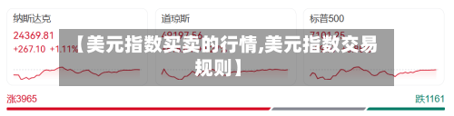 【美元指数买卖的行情,美元指数交易规则】