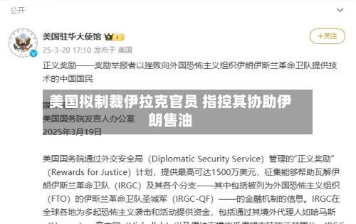 美国拟制裁伊拉克官员 指控其协助伊朗售油