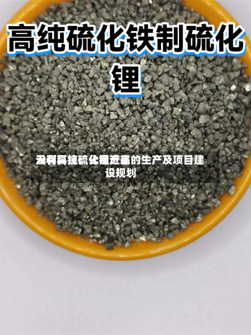 元利科技：公司近来没有高纯硫化锂产品的生产及项目建设规划