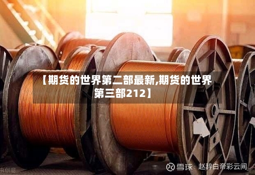 【期货的世界第二部最新,期货的世界第三部212】-第3张图片