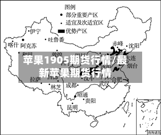 苹果1905期货行情/最新苹果期货行情-第3张图片
