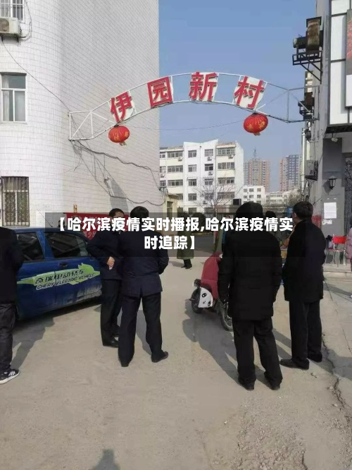 【哈尔滨疫情实时播报,哈尔滨疫情实时追踪】-第2张图片