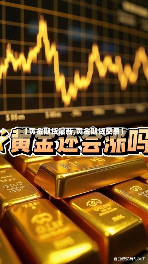 【黄金期货最新,黄金期货交易】-第3张图片