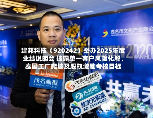 建邦科技（920242）举办2025年度业绩说明会 披露单一客户风险化解、泰国工厂爬坡及股权激励考核目标