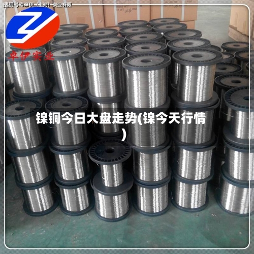 镍铜今日大盘走势(镍今天行情)-第2张图片