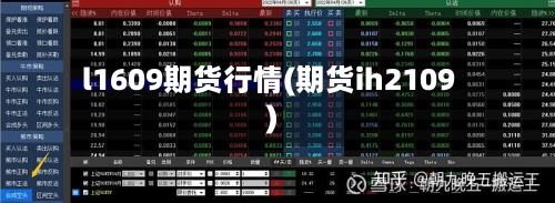 l1609期货行情(期货ih2109)-第2张图片