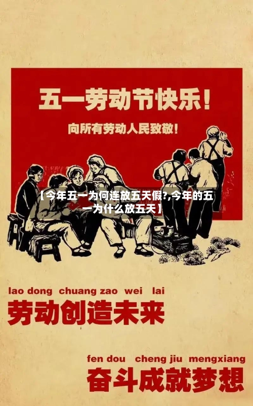 【今年五一为何连放五天假?,今年的五一为什么放五天】