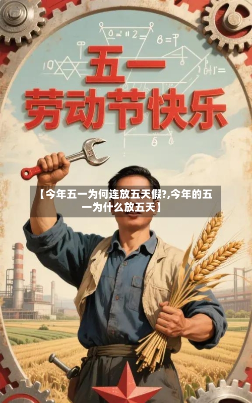 【今年五一为何连放五天假?,今年的五一为什么放五天】-第3张图片
