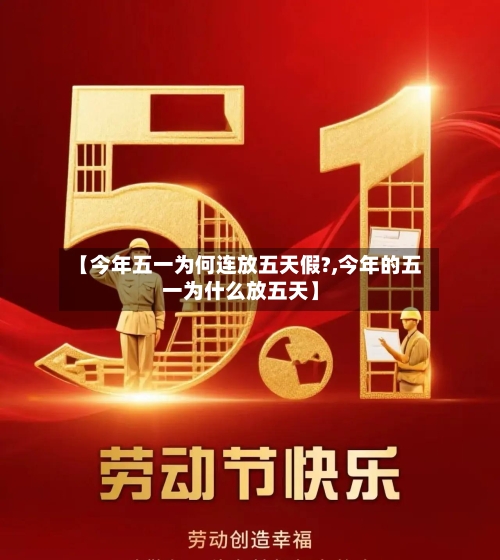 【今年五一为何连放五天假?,今年的五一为什么放五天】-第2张图片