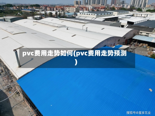 pvc费用走势如何(pvc费用走势预测)-第3张图片