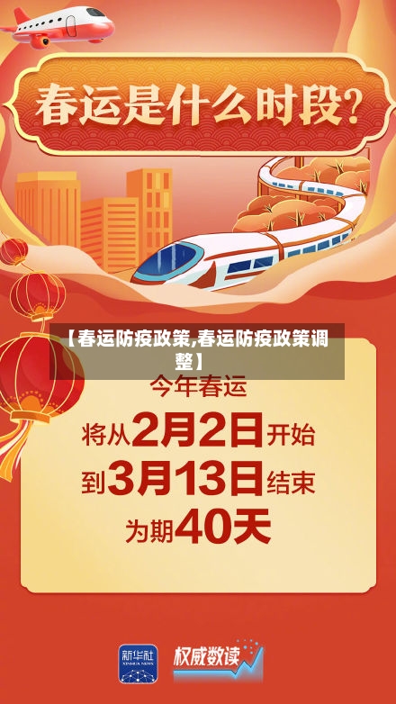 【春运防疫政策,春运防疫政策调整】