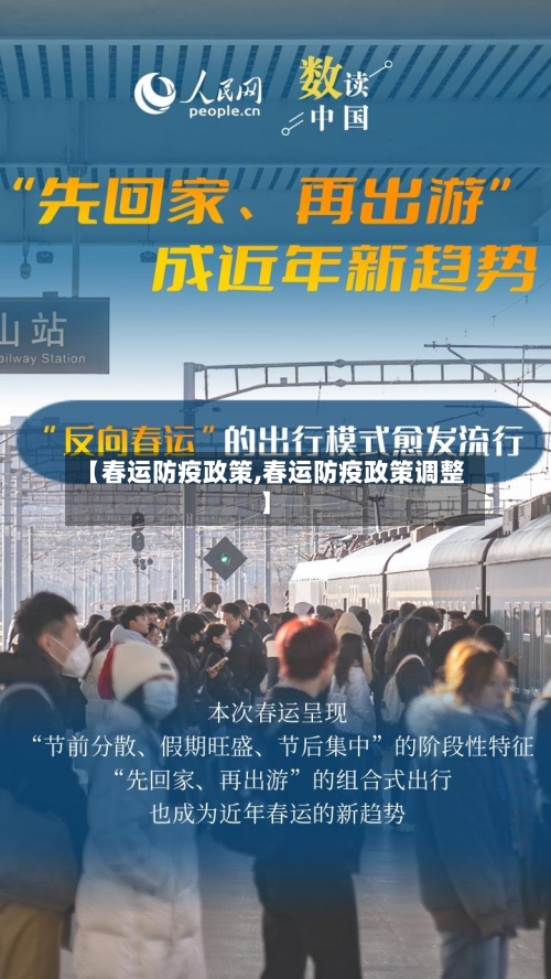 【春运防疫政策,春运防疫政策调整】-第3张图片