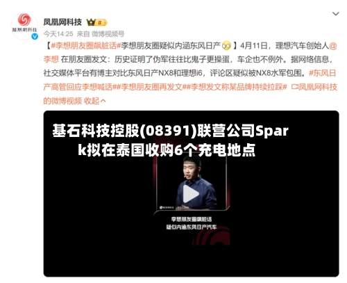 基石科技控股(08391)联营公司Spark拟在泰国收购6个充电地点-第2张图片