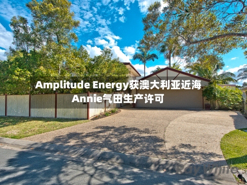 Amplitude Energy获澳大利亚近海Annie气田生产许可-第2张图片