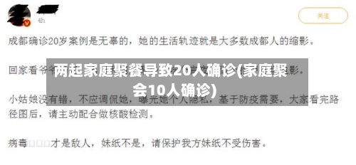 两起家庭聚餐导致20人确诊(家庭聚会10人确诊)-第2张图片
