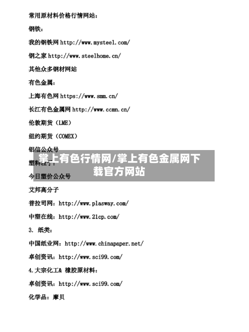 掌上有色行情网/掌上有色金属网下载官方网站