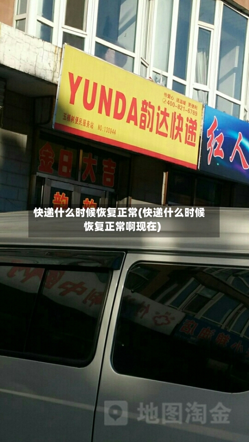 快递什么时候恢复正常(快递什么时候恢复正常啊现在)