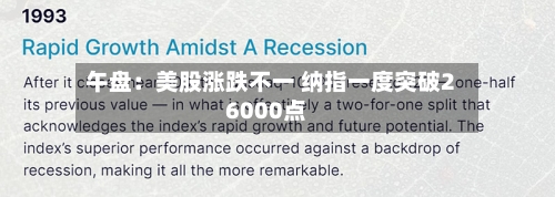 午盘：美股涨跌不一 纳指一度突破26000点-第2张图片