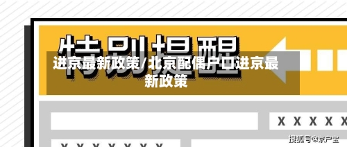 进京最新政策/北京配偶户口进京最新政策