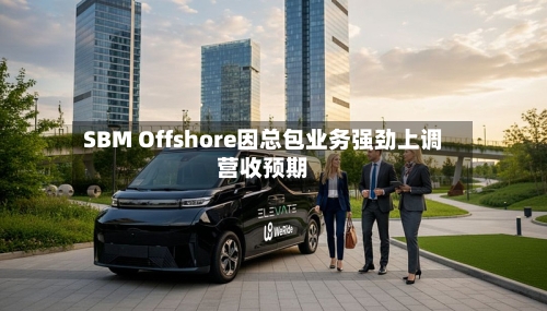 SBM Offshore因总包业务强劲上调营收预期-第2张图片