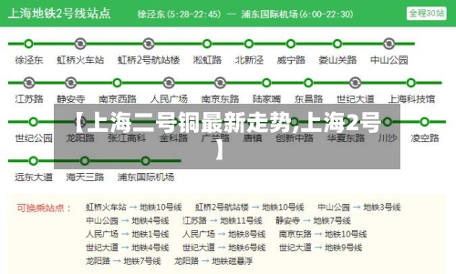 【上海二号铜最新走势,上海2号】