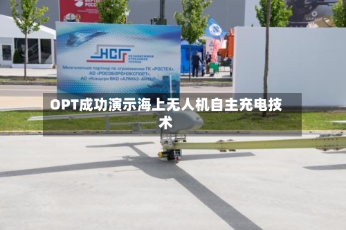 OPT成功演示海上无人机自主充电技术