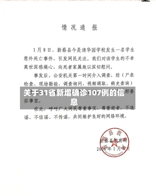 关于31省新增确诊107例的信息-第2张图片