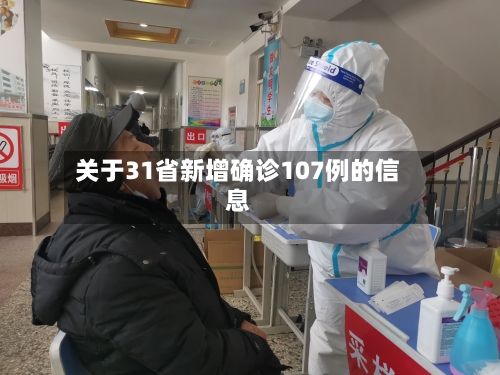 关于31省新增确诊107例的信息