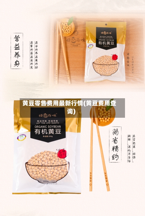 黄豆零售费用最新行情(黄豆费用查询)-第2张图片