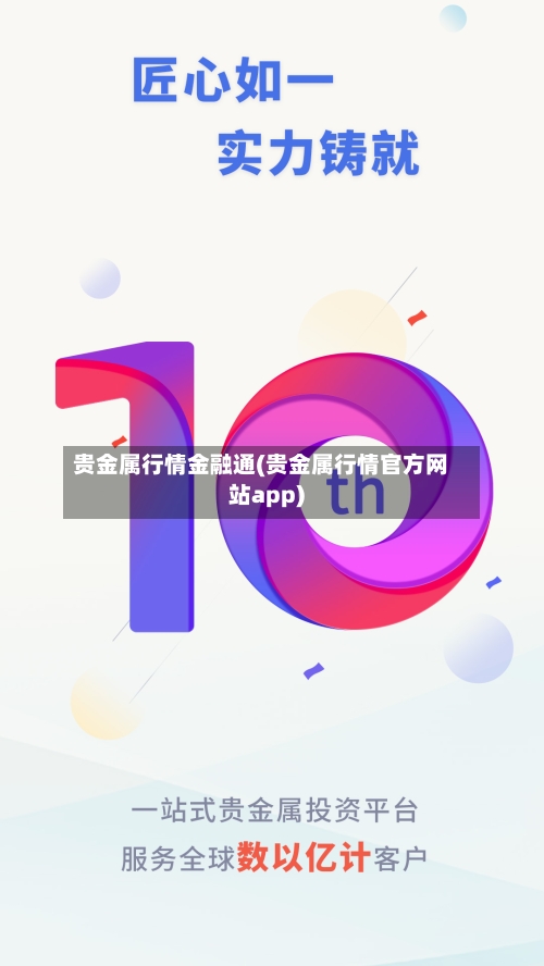 贵金属行情金融通(贵金属行情官方网站app)-第2张图片