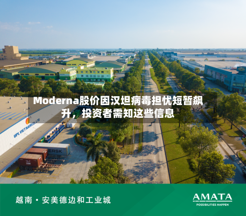 Moderna股价因汉坦病毒担忧短暂飙升，投资者需知这些信息-第2张图片