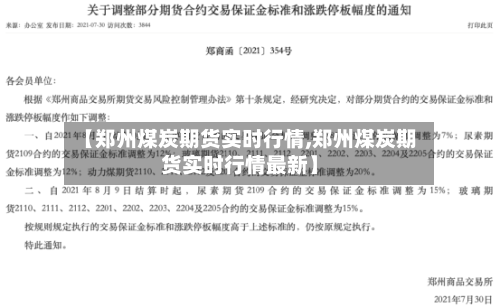 【郑州煤炭期货实时行情,郑州煤炭期货实时行情最新】