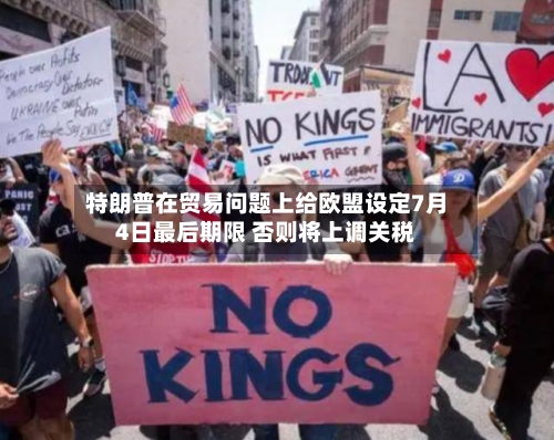 特朗普在贸易问题上给欧盟设定7月4日最后期限 否则将上调关税-第2张图片