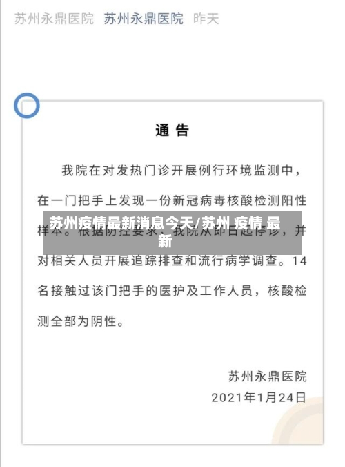 苏州疫情最新消息今天/苏州 疫情 最新-第2张图片