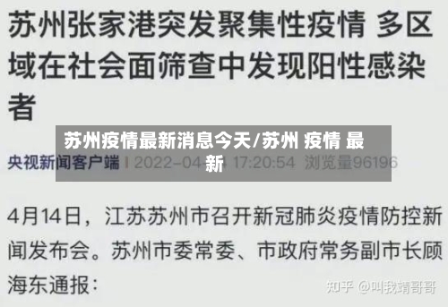苏州疫情最新消息今天/苏州 疫情 最新