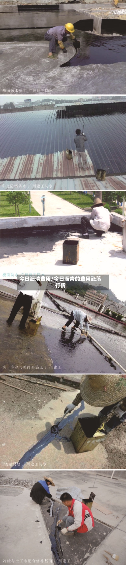 今日沥清费用/今日沥青的费用涨落行情