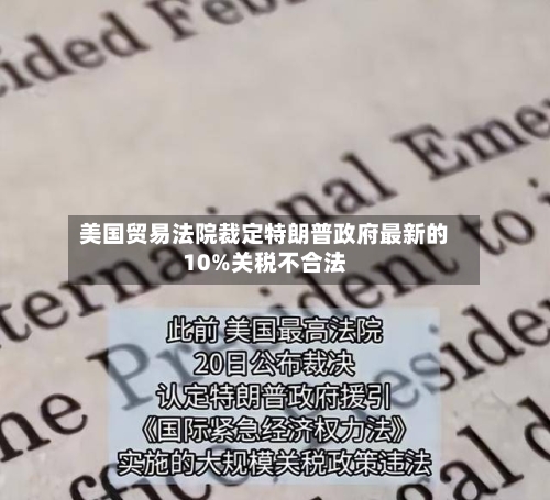 美国贸易法院裁定特朗普政府最新的10%关税不合法