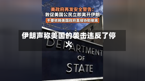 伊朗声称美国的袭击违反了停火