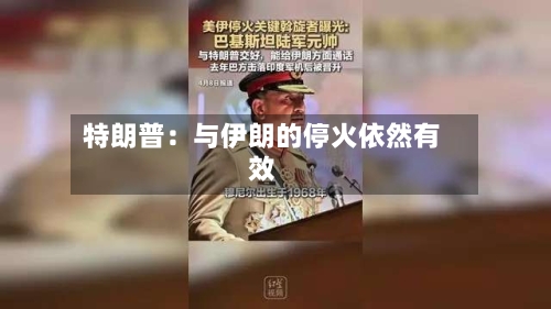 特朗普：与伊朗的停火依然有效