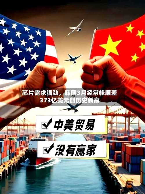 芯片需求强劲，韩国3月经常帐顺差373亿美元创历史新高-第2张图片