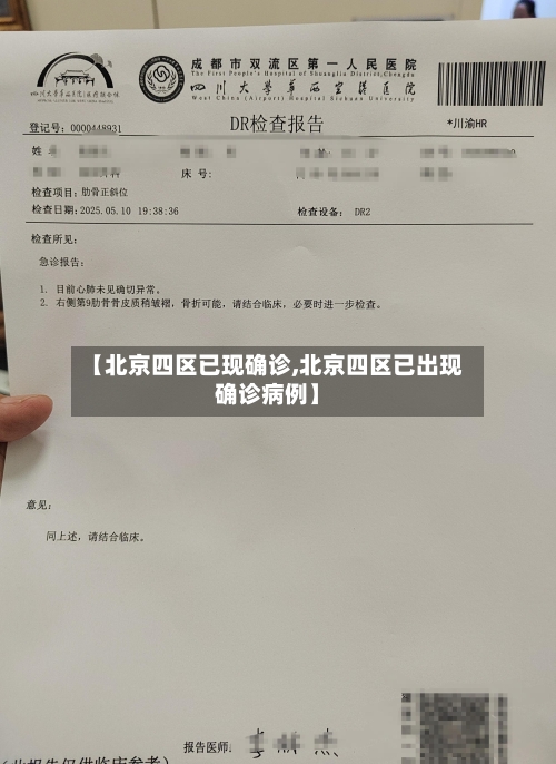 【北京四区已现确诊,北京四区已出现确诊病例】-第2张图片