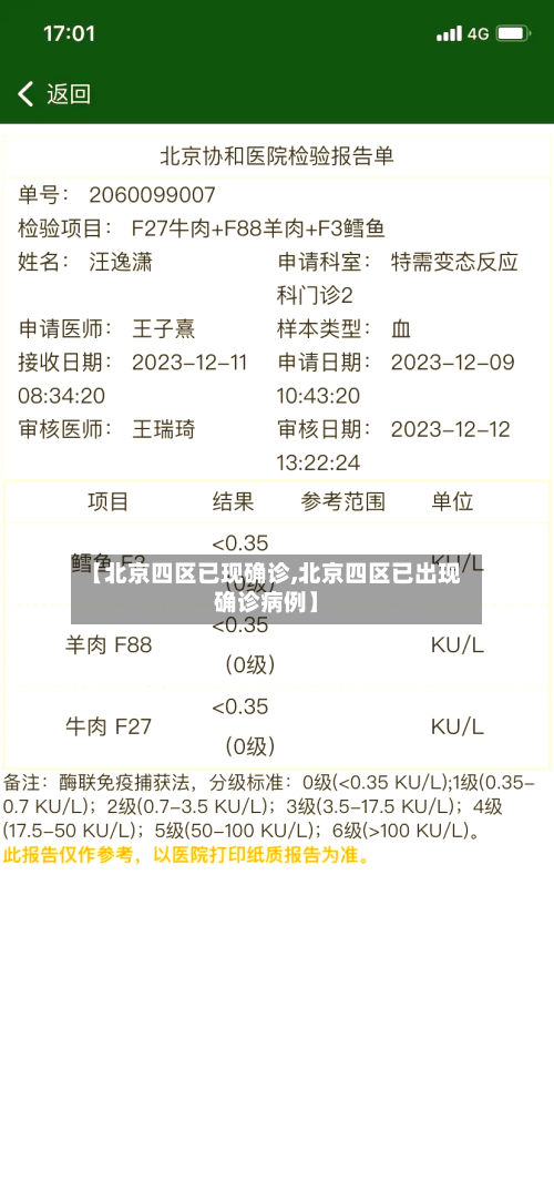 【北京四区已现确诊,北京四区已出现确诊病例】
