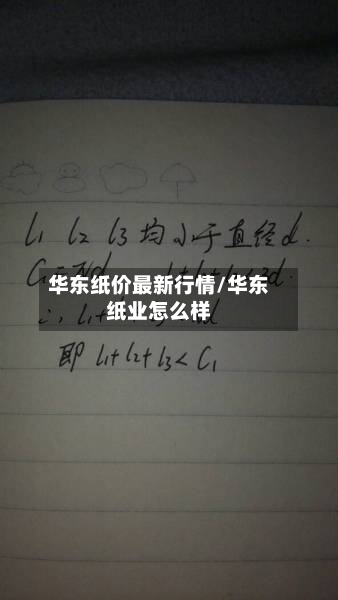 华东纸价最新行情/华东纸业怎么样-第2张图片