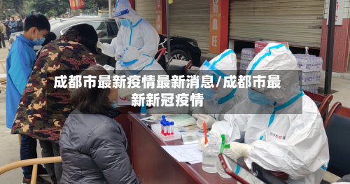 成都市最新疫情最新消息/成都市最新新冠疫情