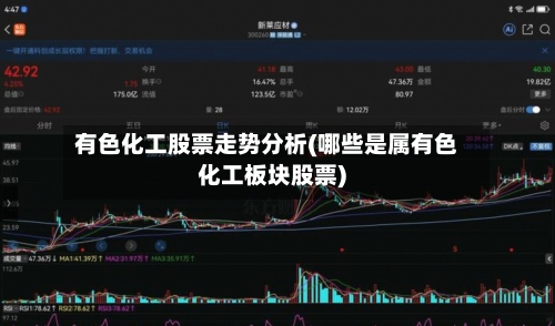 有色化工股票走势分析(哪些是属有色化工板块股票)